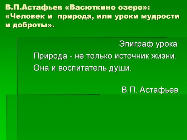 В П Астафьев Васюткино озеро