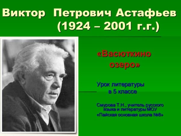 Астафьев Виктор Петрович(1924-2001)