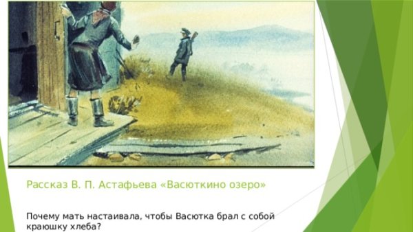 Васюткино озеро хлеб