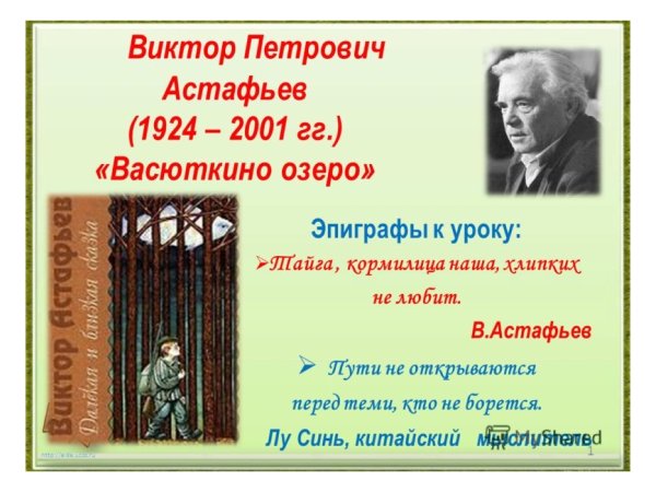 Эпиграф Виктора Петровича Астафьева