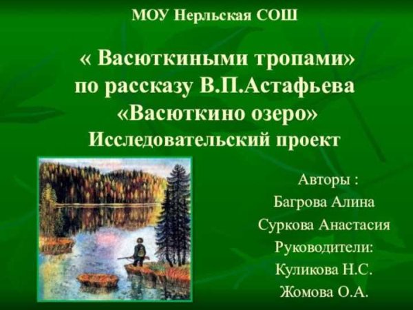 Проект Васюткино озеро