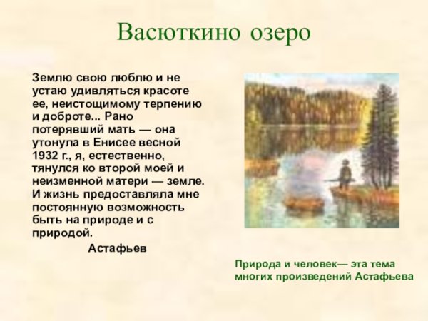 Астафьев Васюткино озеро презентация