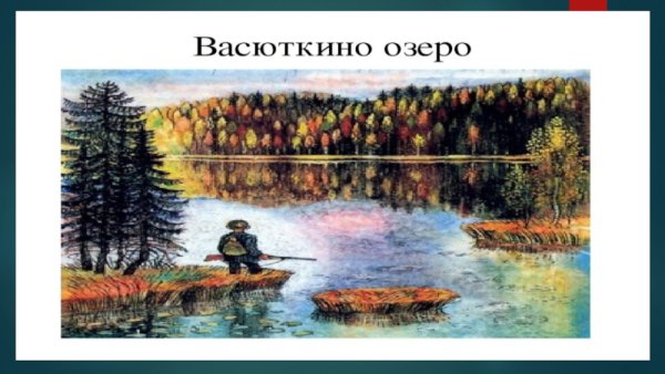 Васюткино озеро, Астафьев в.