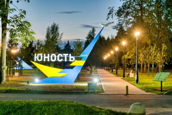 Парк юности Великий Новгород