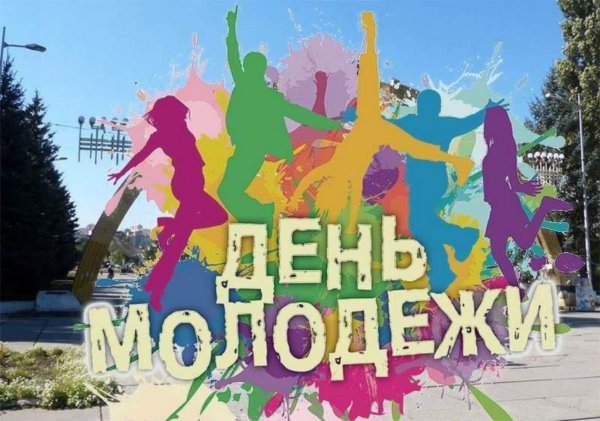 С праздником день молодежи