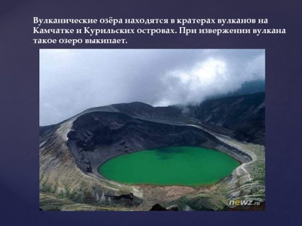 Вулканические озерные котловины