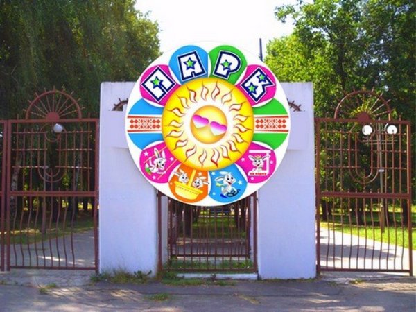Бобруйск парк культуры и отдыха