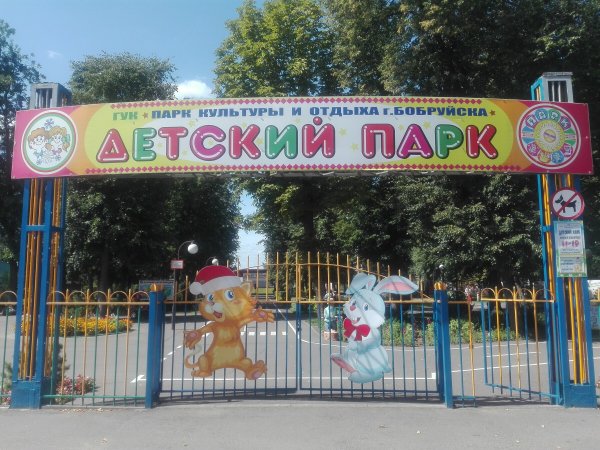Парк аттракционов в Бобруйске