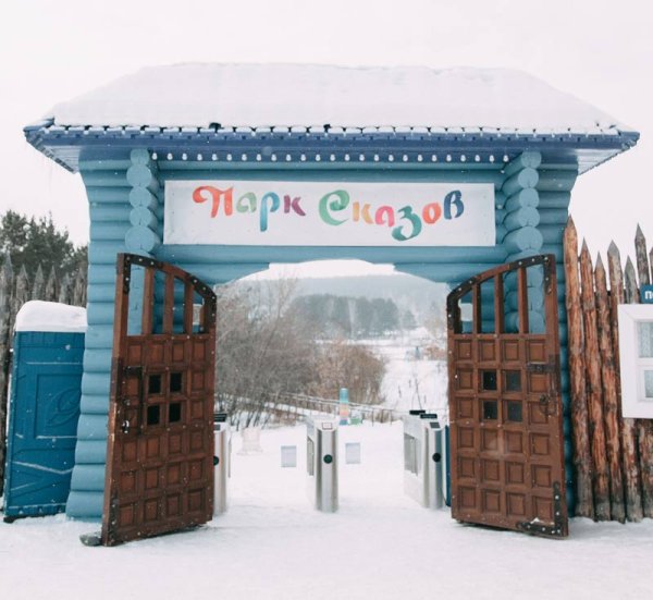 Парк сказов Бажова в Арамиле