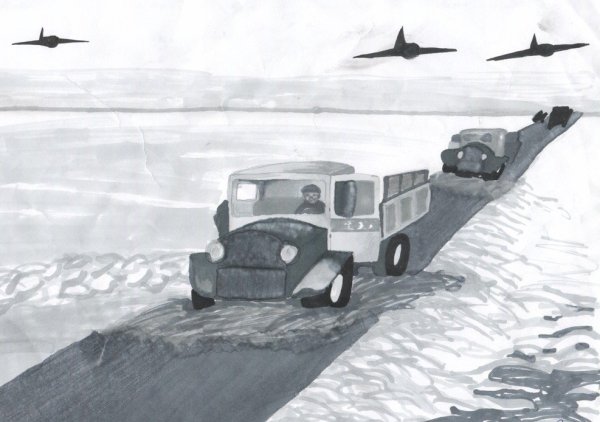 Дорога жизни блокадного Ленинграда рисунки