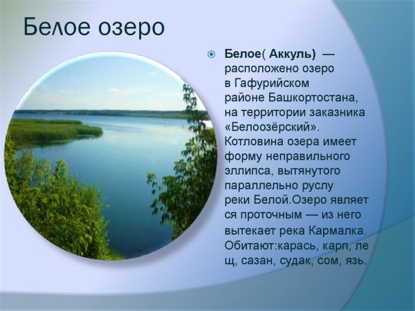 Белое озеро Аккуль Башкирия