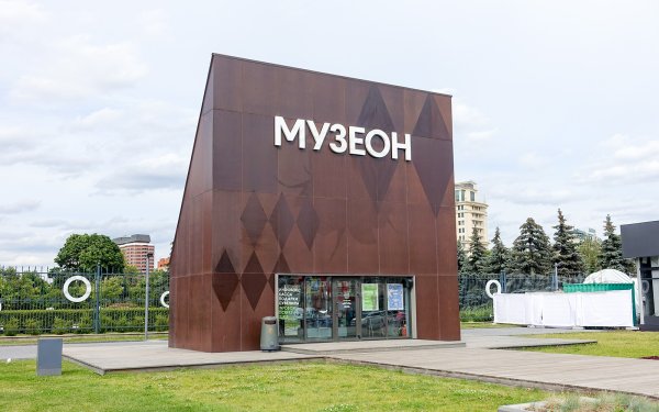 Московском парке искусств «Музеон».