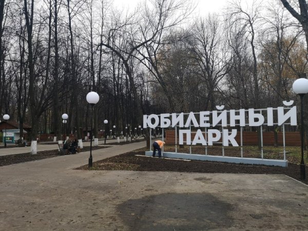 Юбилейный парк Ярославль