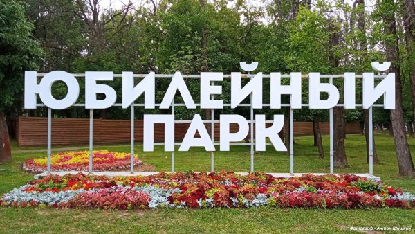 Парк Юбилейный фото Ярославль 2022