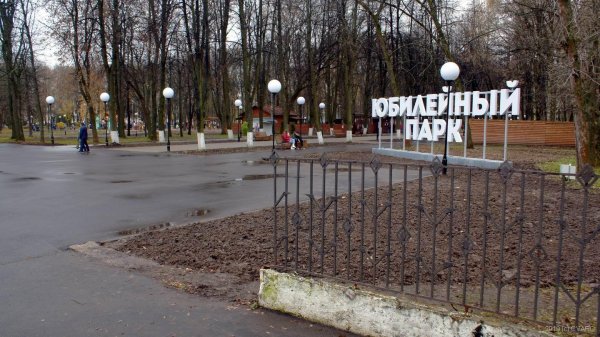 Город Барнаул парк Юбилейный