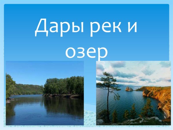 Воды суши реки и озера