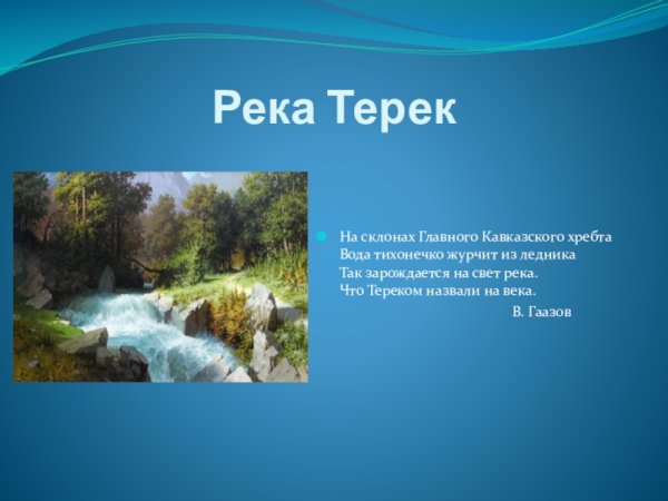 Река Терек Исток реки