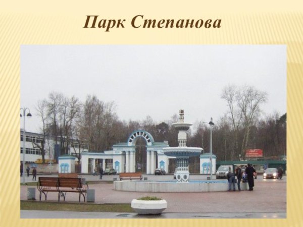 Парк Степаново Иваново