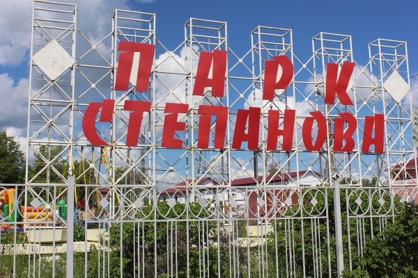 Степановский парк Иваново
