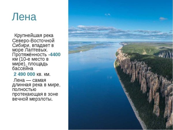 Река Лена самая длинная река в России