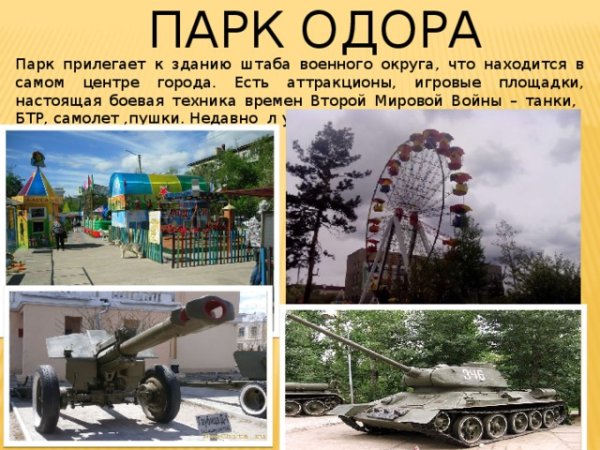 Парк ОДОРА Чита техника