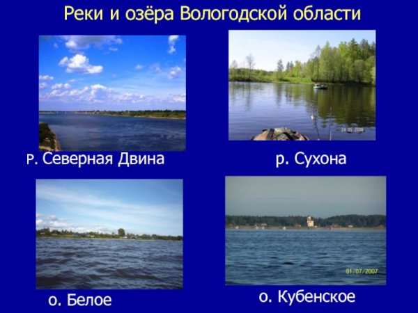 Реки и озёра Вологодской области