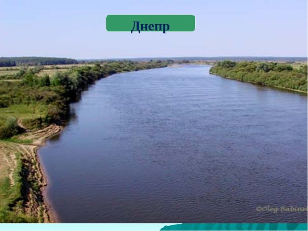 Днепр, Неман, Западная Двина – это главные реки