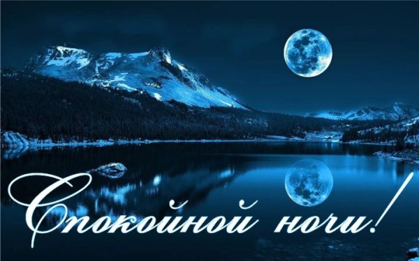 Спокойной ночи природа с надписью