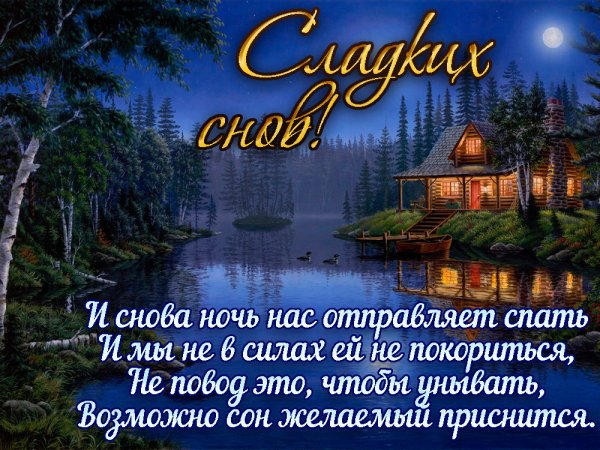Пожелания доброй ночи