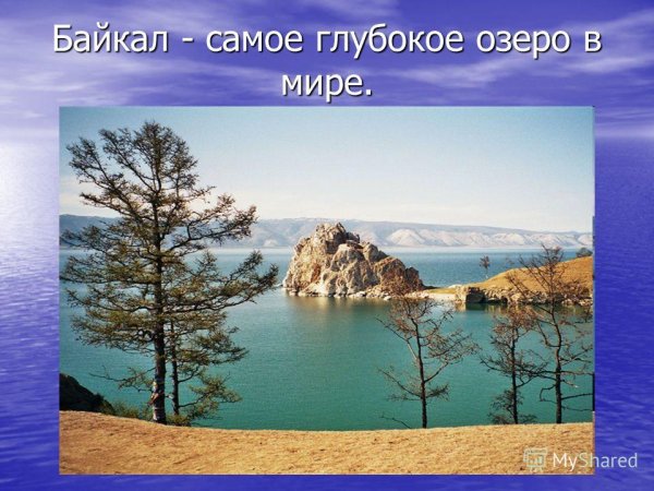 Глубокое озеро Байкал