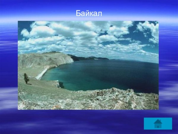 Байкал самое глубокое озеро на земле