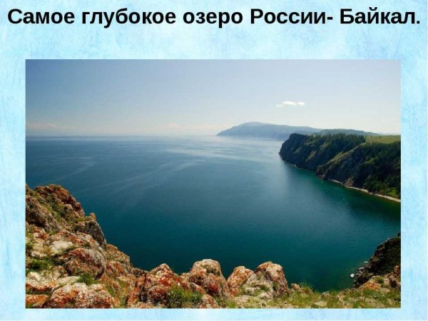 Озеро Байкал глубокое озеро ?