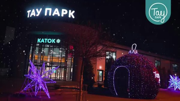 Тау парк Саратов каток