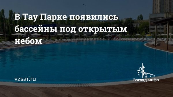 Бассейн в Тау парке Саратов