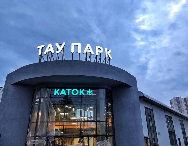 Тау парк Саратов каток