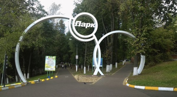 Городской парк культуры и отдыха Раменское