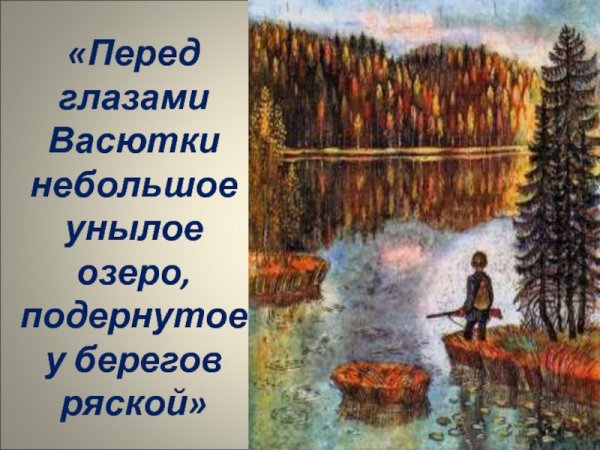 Виктор Петрович Астафьев Васюткино озеро