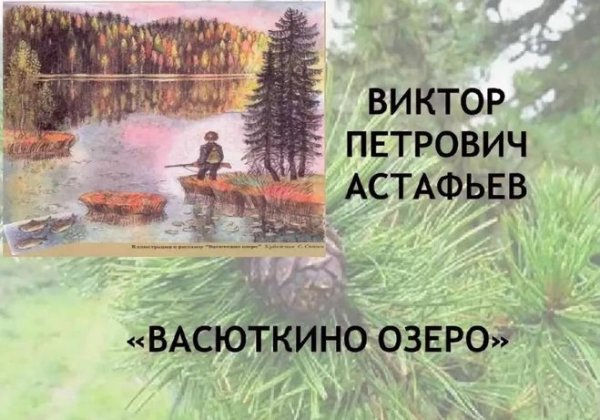 Васюткино озеро, Астафьев в.