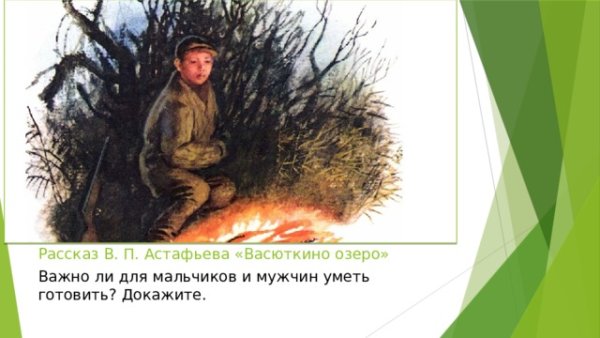 Астафьев Васюткино озеро мальчики