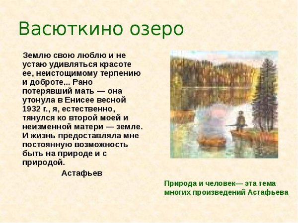 Васюткино озеро, Астафьев в.
