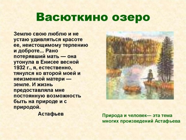 Астафьев 5 класс Васюткино озеро