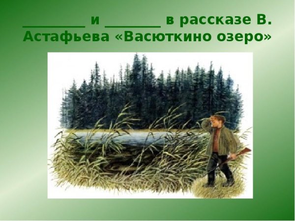 Григорий Афанасьевич Васюткино озеро