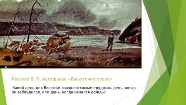 Васюткино озеро приметы