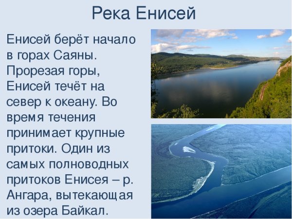 Водные богатства реки Енисей