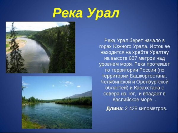 Рассказ о реке Урал 4 класс