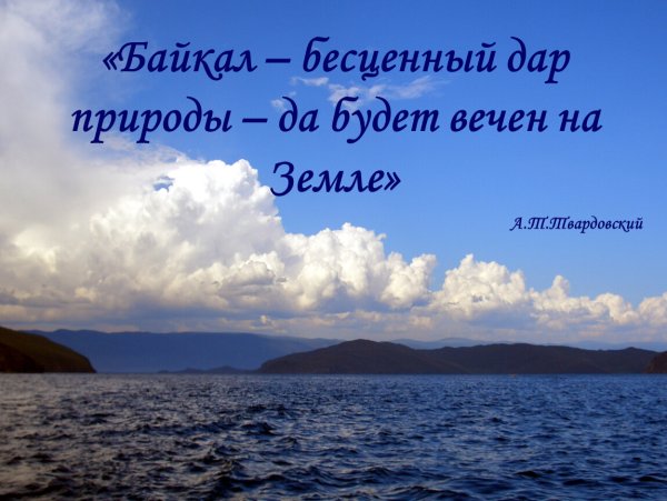 День Байкала