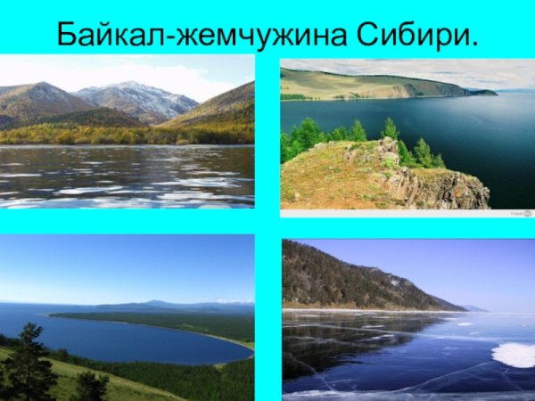 Байкал Жемчужина Сибири