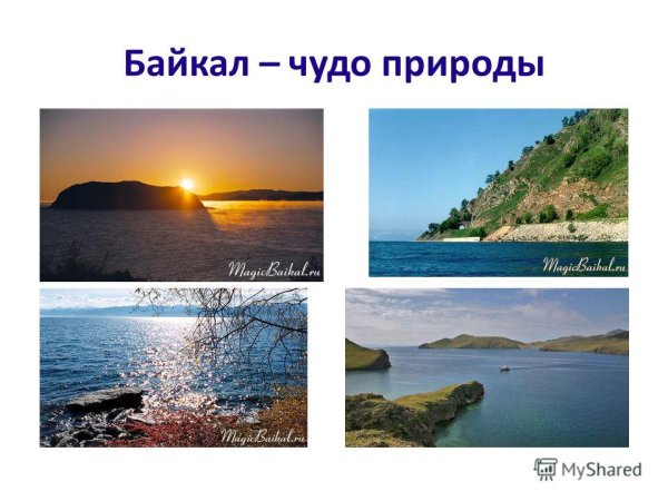 Байкал чудо природы