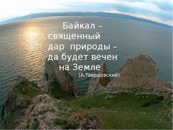 Высказывания о Байкале