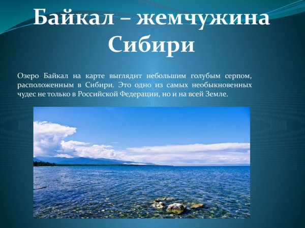 Озеро Байкал Жемчужина Сибири